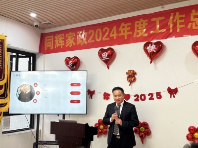 同輝家政2024年終總結匯報暨 2025年年會“砥礪前行  筑夢未來”完美落幕